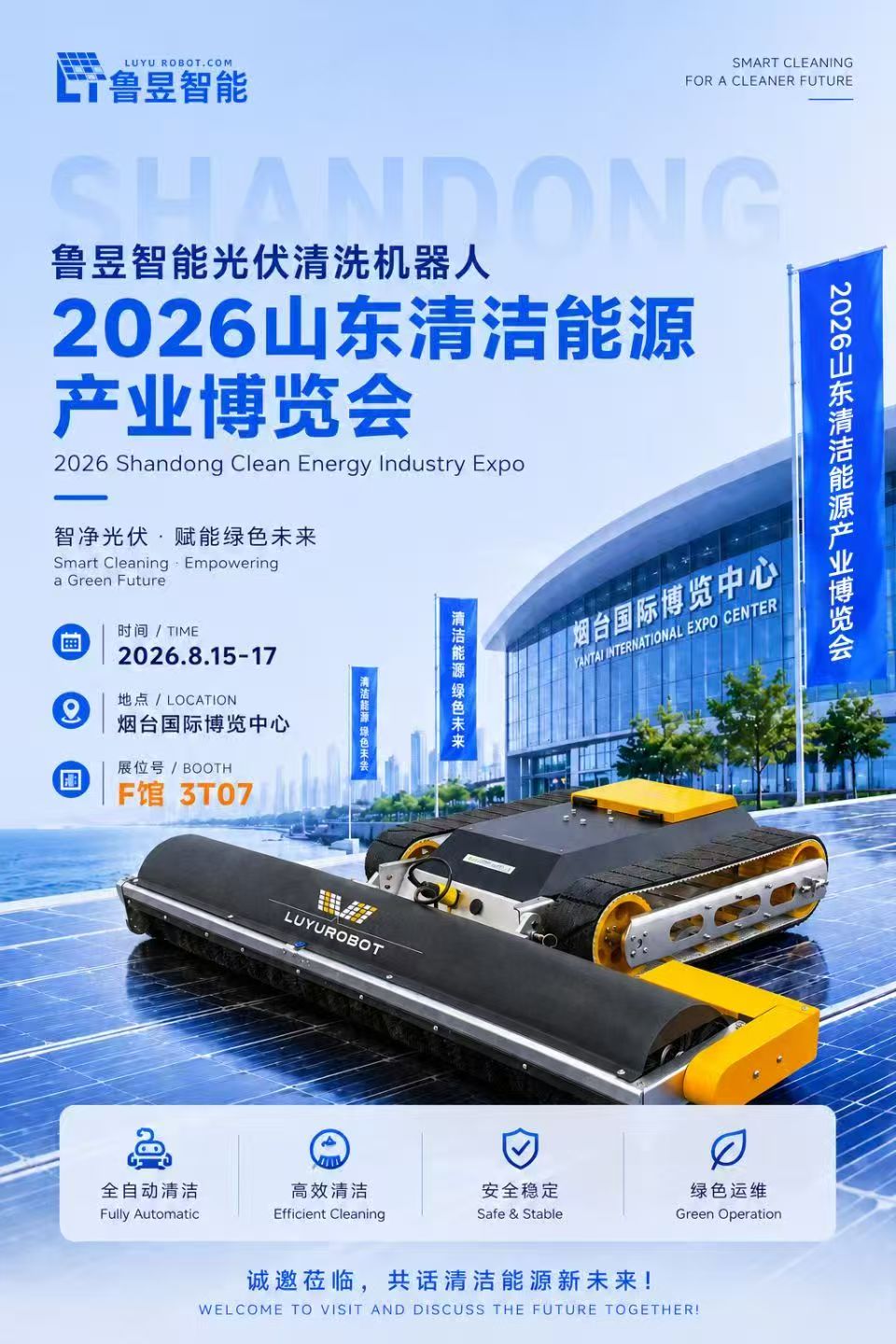 鲁昱智能将亮相 2026 山东清洁能源产业博览会，光伏清洗机器人助力绿色光伏高效运维