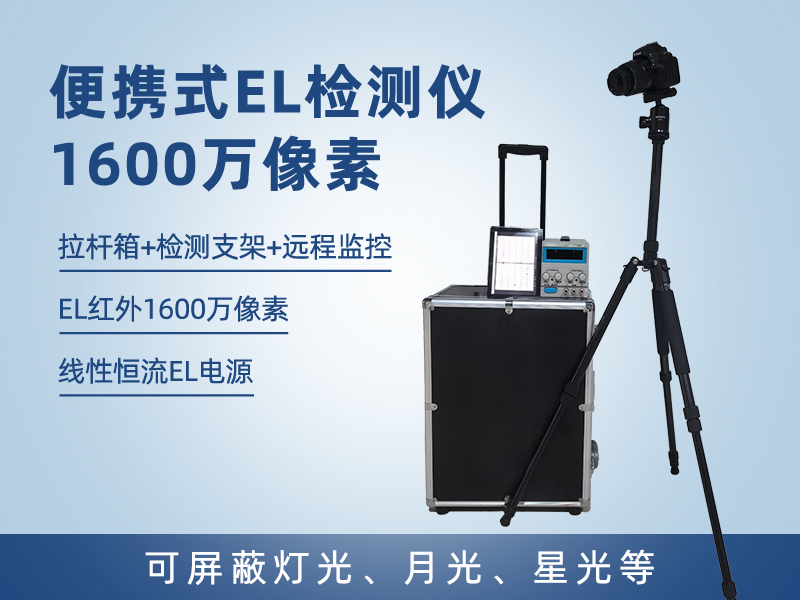 LY-EL1600 便携式EL检测仪