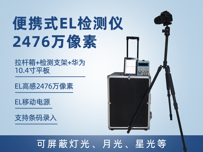 LY-EL2476 便携式el检测仪