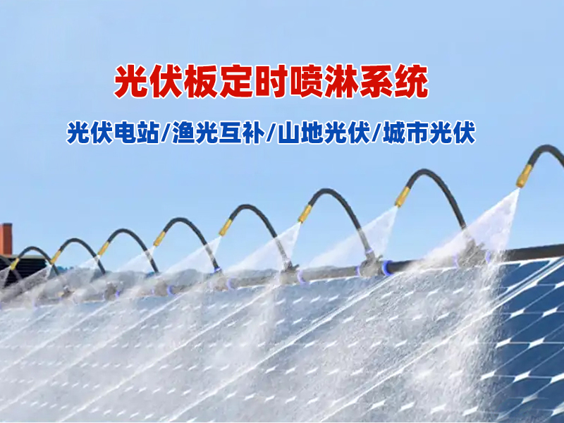 光伏喷淋系统/光伏板自动喷淋设备